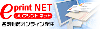 名刺封筒印刷いいプリントネット