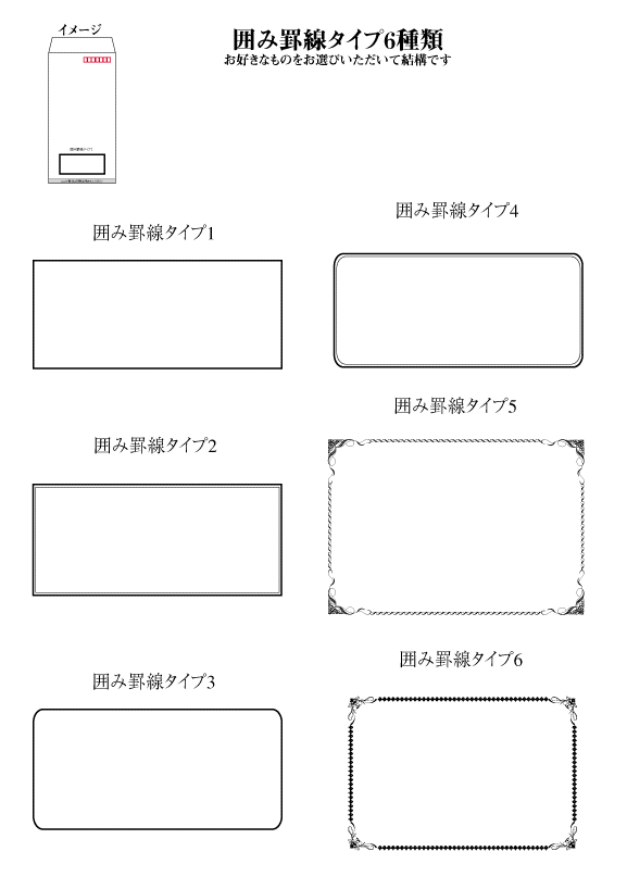 封筒印刷の囲み罫線 激安 封筒印刷 伝票印刷なら北條印刷