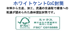 森林認証　ホワイトケントCoC 封筒 印刷　激安　